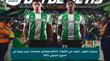 مباريات اليوم.. تعرف على القنوات الناقلة ومواعيد مواجهات نيس وروما في الدوري الأوروبي 2025